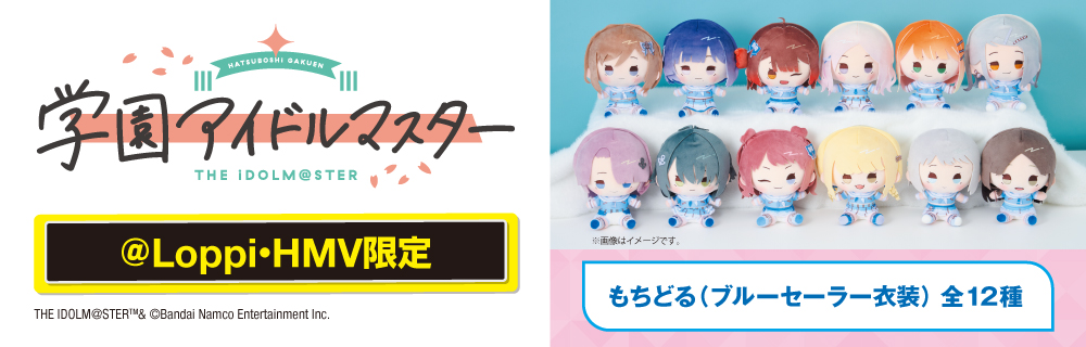 学園アイドルマスターオリジナルグッズ|ローソン