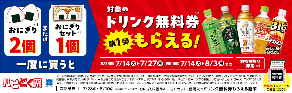 7月14日(火)より、ハピとく祭、第1弾開催！おにぎり2個またはおにぎりセット1個購入ごとに飲料無料券がもらえる！