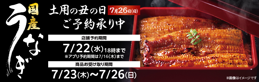 土用の丑の日 うなぎ|ローソン