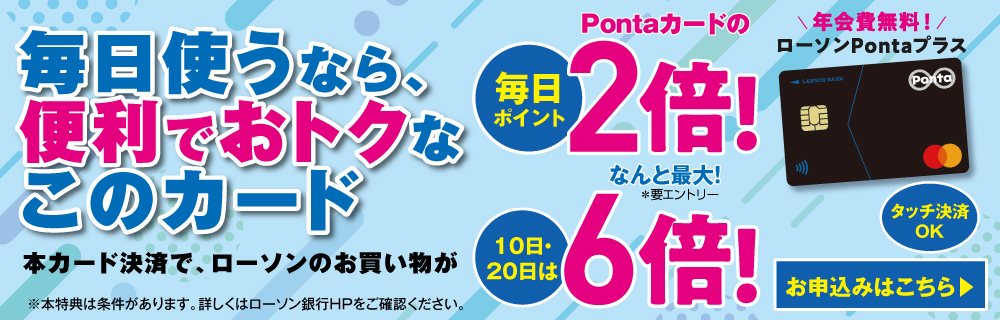 【ローソンPontaプラス限定】ポイントいつでも2倍!毎月10日・20日は最大6倍でおトク!