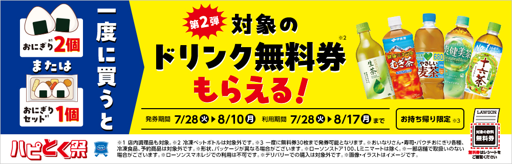 7月28日(火)より、ハピとく祭、第2弾開催！おにぎり2個またはおにぎりセット1個購入ごとに飲料無料券がもらえる！