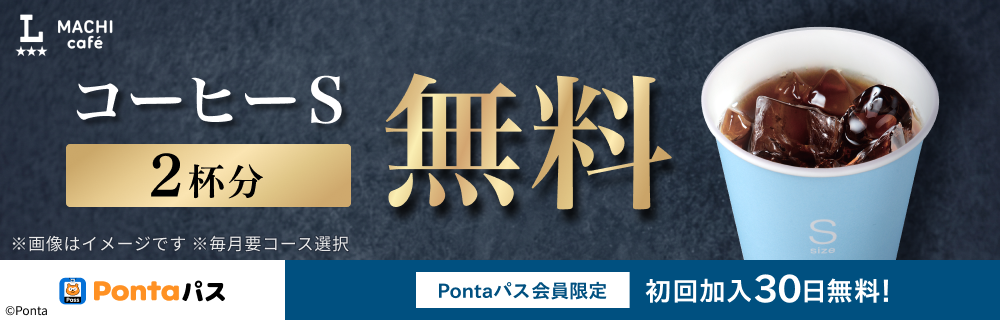 PontaパスならコーヒーSサイズ2杯無料　別ウィンドウで開きます