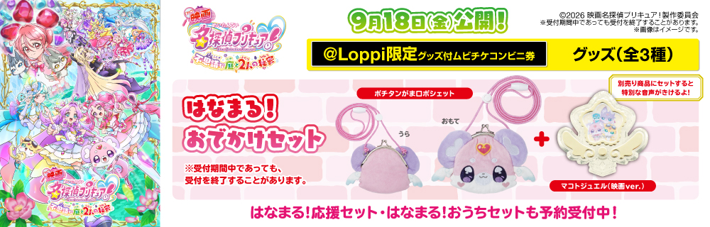『映画名探偵プリキュア！』 @Loppi限定グッズ付ムビチケコンビニ券