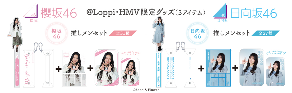櫻坂46 日向坂46 @Loppi・HMV限定グッズ 2026