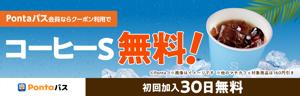 Pontaパスなら毎月最大5杯コーヒーS無料！　別ウィンドウで開きます