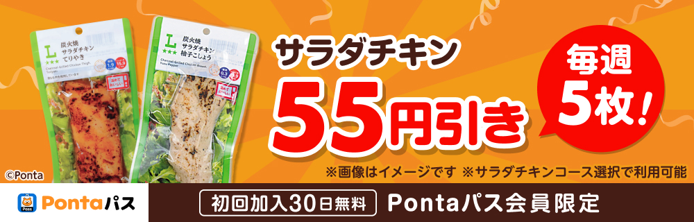 Pontaパスなら55円引クーポンが毎週5枚! 別ウィンドウで開きます