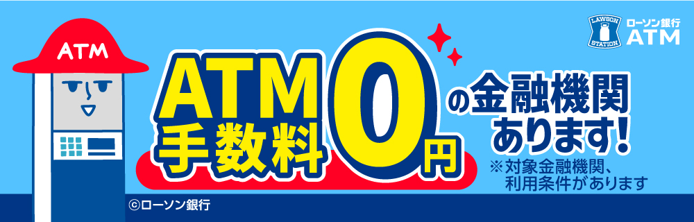 ATM手数料が0円の金融機関があります♪ 別ウィンドウで開きます