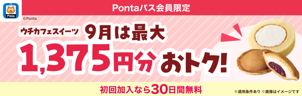 Pontaパスなら55円引クーポンが毎週５枚！　別ウィンドウで開きます