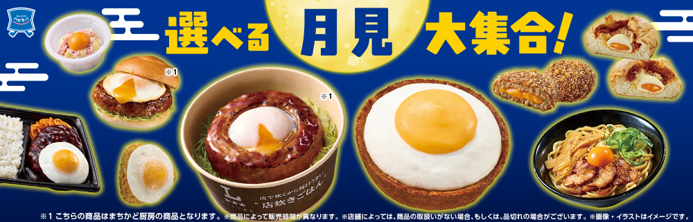 ローソンの選べる月見大集合！