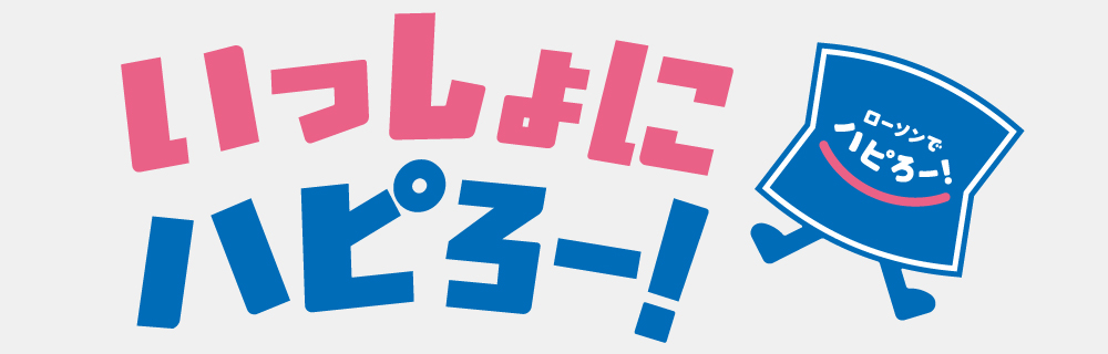 ローソンでハピろー！