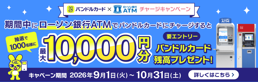 バンドルカード×ローソン銀行ATMチャージキャンペーン　別ウィンドウで開きます 