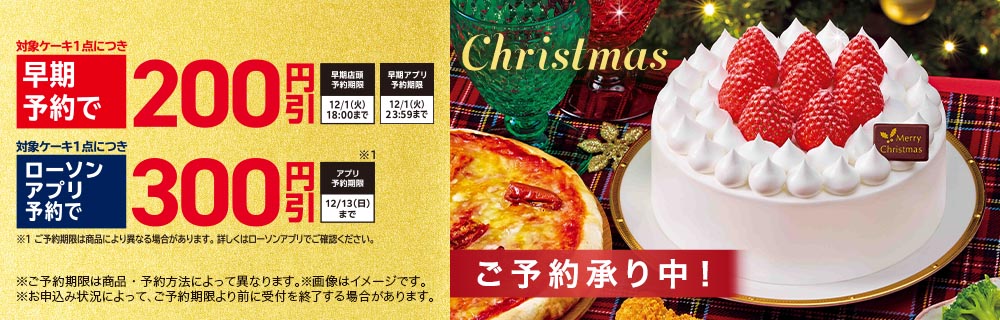 ローソンのクリスマスケーキ　ご予約承り中！