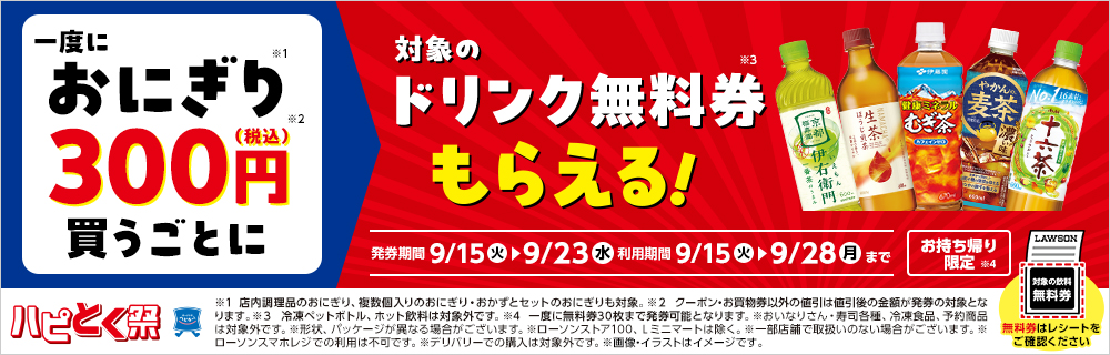 9/15(火)より、ハピとく祭開催！