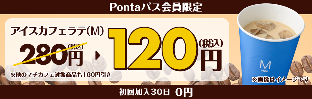 PontaパスならアイスカフェラテMが120円！　別ウィンドウで開きます