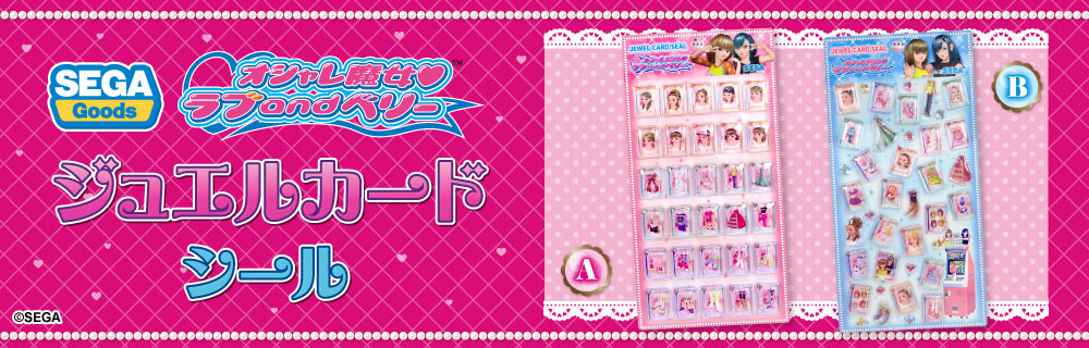 オシャレ魔女ラブandベリーのシールが登場！オシャレ魔女ラブandベリー　ジュエルカードシールA/B