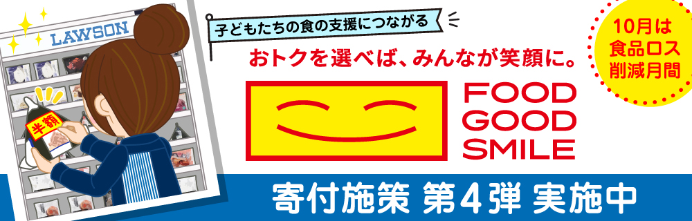 食品ロス削減「FOOD GOOD SMILE」寄付施策第4弾開始