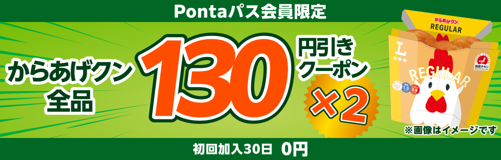 Pontaパスならからあげクン全品130円引き！　別ウィンドウで開きます