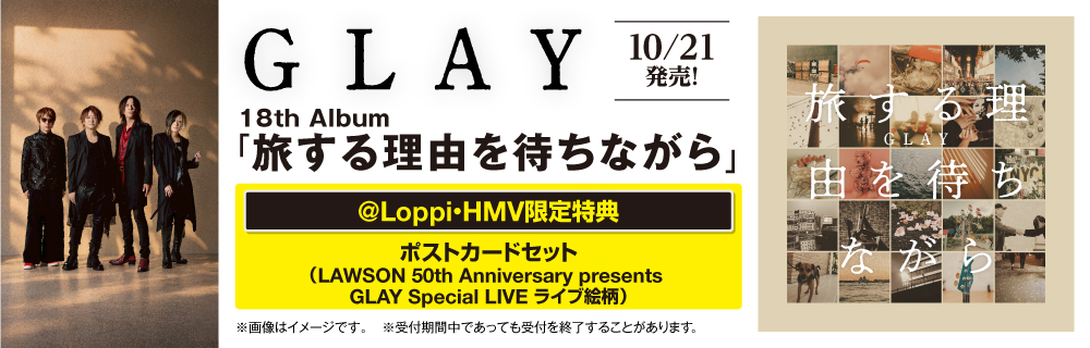 GLAY 18thアルバム『旅する理由を待ちながら』