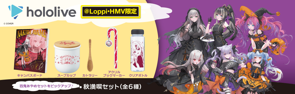 ホロライブ ローソンキャンペーン オリジナルグッズ