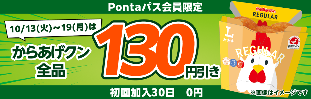 Pontaパスならからあげクン全品130円引き！　別ウィンドウで開きます