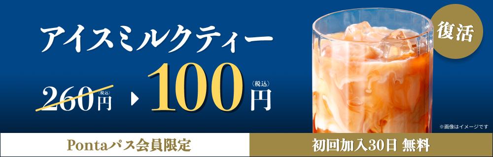 Pontaパスならアイスミルクティーが100円！　別ウィンドウで開きます