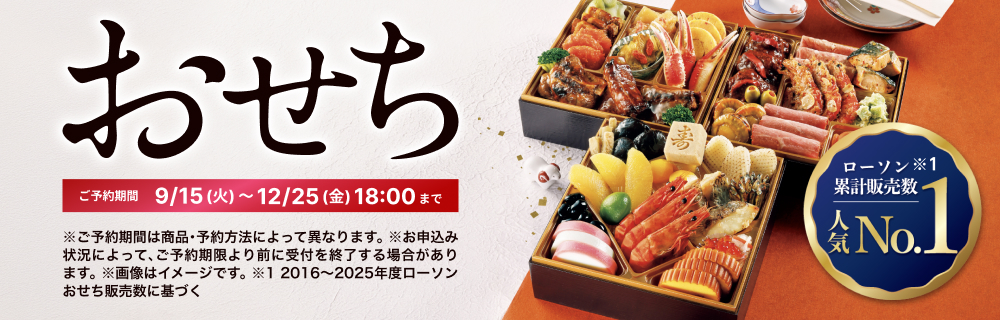 ローソンのおせち　ご予約承り中！