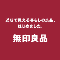 ローソンで買える無印良品（別ウィンドウで開きます）