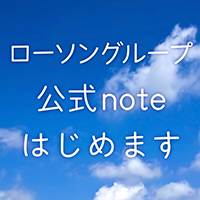 ローソングループ公式noteはじめます（別ウィンドウで開きます）