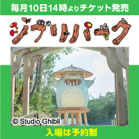 毎月10日１４時よりチケット販売　ジブリパーク（入場は予約制）