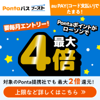 みんなおトクに！Pontaパス 別ウィンドウで開きます
