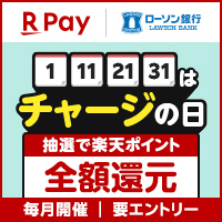 楽天キャッシュ チャージの日  ローソン銀行　別ウィンドウで開きます