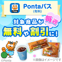 ローソン行くなら、Pontaパス♪　 別ウィンドウで開きます