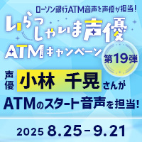 声優 小林千晃さんがATMの音声を担当！