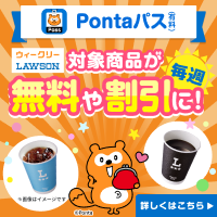 ローソン行くなら、Pontaパス♪　 別ウィンドウで開きます