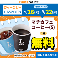 ローソン行くなら、Pontaパス♪　 別ウィンドウで開きます