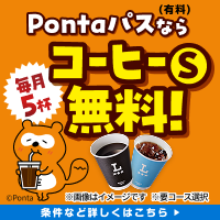 ローソン行くなら、Pontaパス♪　 別ウィンドウで開きます