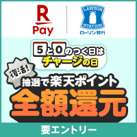 楽天ペイ 5と0のつく日はチャージの日