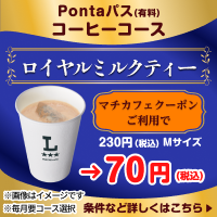 コーヒー飲むならPontaパスがおトク！　 別ウィンドウで開きます