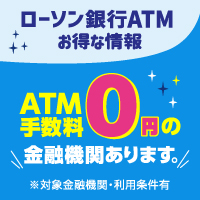 コンビニATMをお得に使いこなそう ローソン銀行 別ウィンドウで開きます