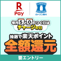 楽天ペイ 5と0のつく日はチャージの日　別ウィンドウで開きます