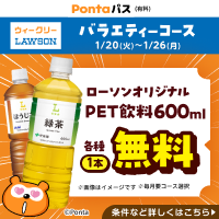 ローソン行くなら、Pontaパス♪　別ウィンドウで開きます