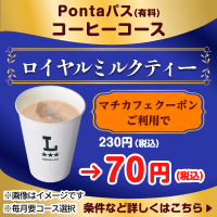 コーヒー飲むならPontaパス！　別ウィンドウで開きます