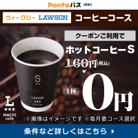 コーヒー飲むならPontaパスがおトク！　別ウィンドウで開きます