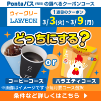 Pontaパスの選べるクーポンでおトクにハピろー！　別ウィンドウで開きます