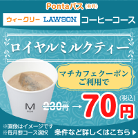 Pontaパス 対象のマチカフェドリンクが160円引き！　別ウィンドウで開きます
