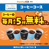コーヒーⓈなら毎月最大5杯無料！　別ウィンドウで開きます