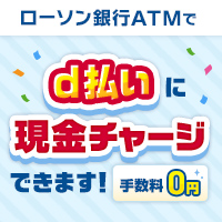 d払いへの現金チャージはローソン銀行ATMで！　別ウィンドウで開きます