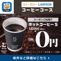 コーヒー飲むなら、Pontaパス！　別ウィンドウで開きます