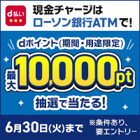 ローソン銀行ATMでのチャージ&d払い残高からのお買物でdポイント抽選キャンペーン|d払い - かんたん、便利なスマホ決済 別ウィンドウで開きます