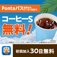 Pontaパスなら毎月最大5杯コーヒーS無料！　別ウィンドウで開きます